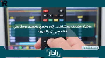 وأخيرًا الضحك هيشتغل.. توم وجيري راجعين يوميًا على قناة سي إن بالعربية